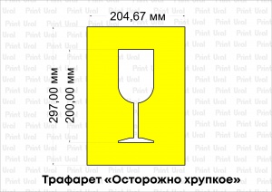 Трафарет «Осторожно хрупкое»