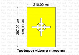 Трафарет «Центр тяжести»