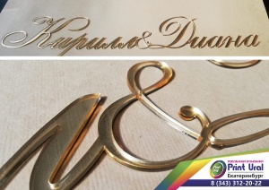 Буквы из золотого и серебренного оргстекла