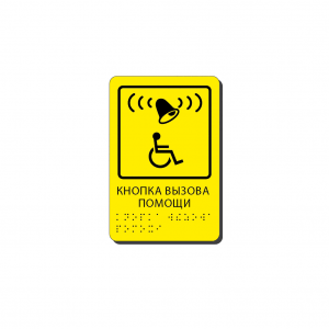 Тактильная табличка со шрифтом Брайля "Кнопка вызова помощи"