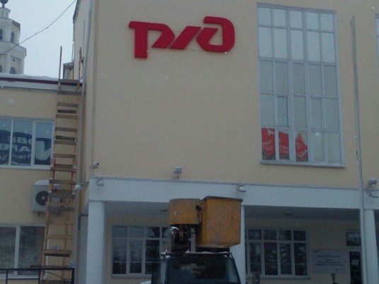 Вывеска РЖД