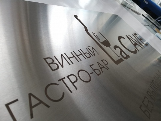 Табличка из нержавейки с гравировкой