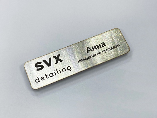 Бейджи из нержавеющей стали (шлифованной)