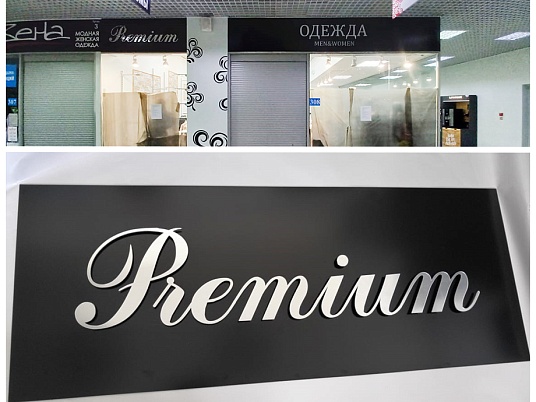 Интерьерная вывеска из зеркального оргстекла