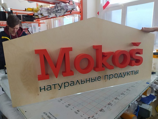 Интерьерная вывеска световая, световое панно с контражуром