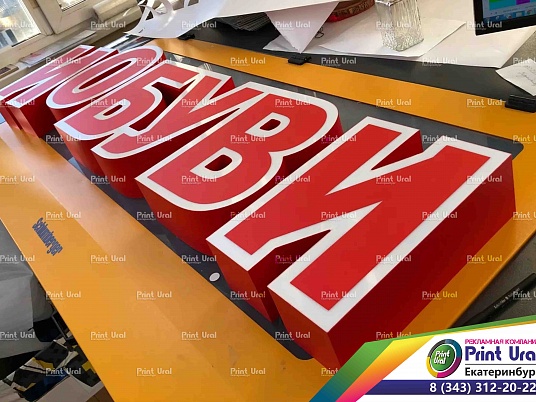 Объемные световые буквы для наружной рекламы