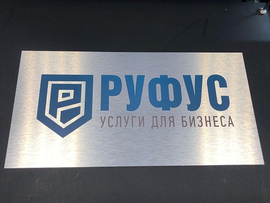 Табличка из алюминиевой композитной панели (АКП) с ультрафиолетовой печатью