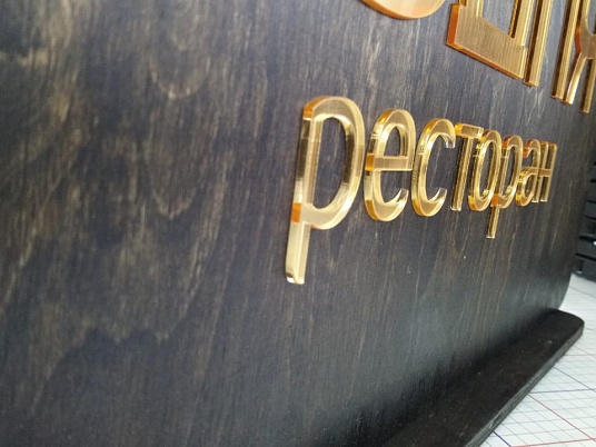 Настольная табличка с накладными буквами