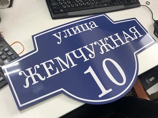 Таблички на дом