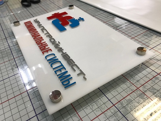 Табличка из оргстекла на дистанционных держателях