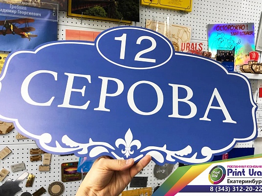 Адресные таблички